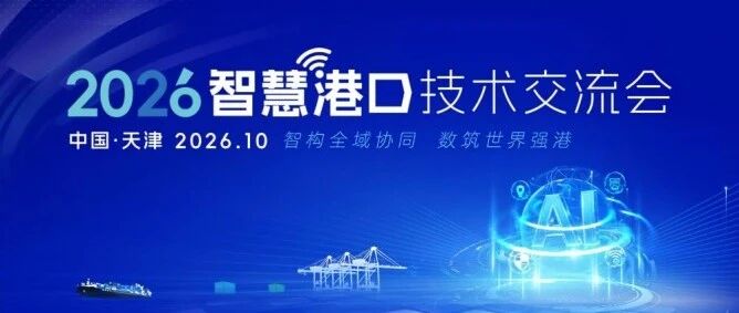 国芯智科应邀出席 2026 智慧港口技术交流会｜数智方案赋能港口实景应用
