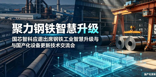 赋能钢铁转型，共探国产创新｜国芯应邀出席钢铁工业智慧升级与国产化设备更新技术交流会