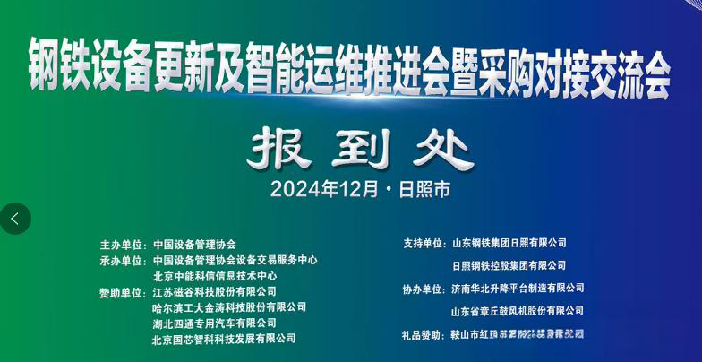 山东日照-再见钢铁设备更新推进会