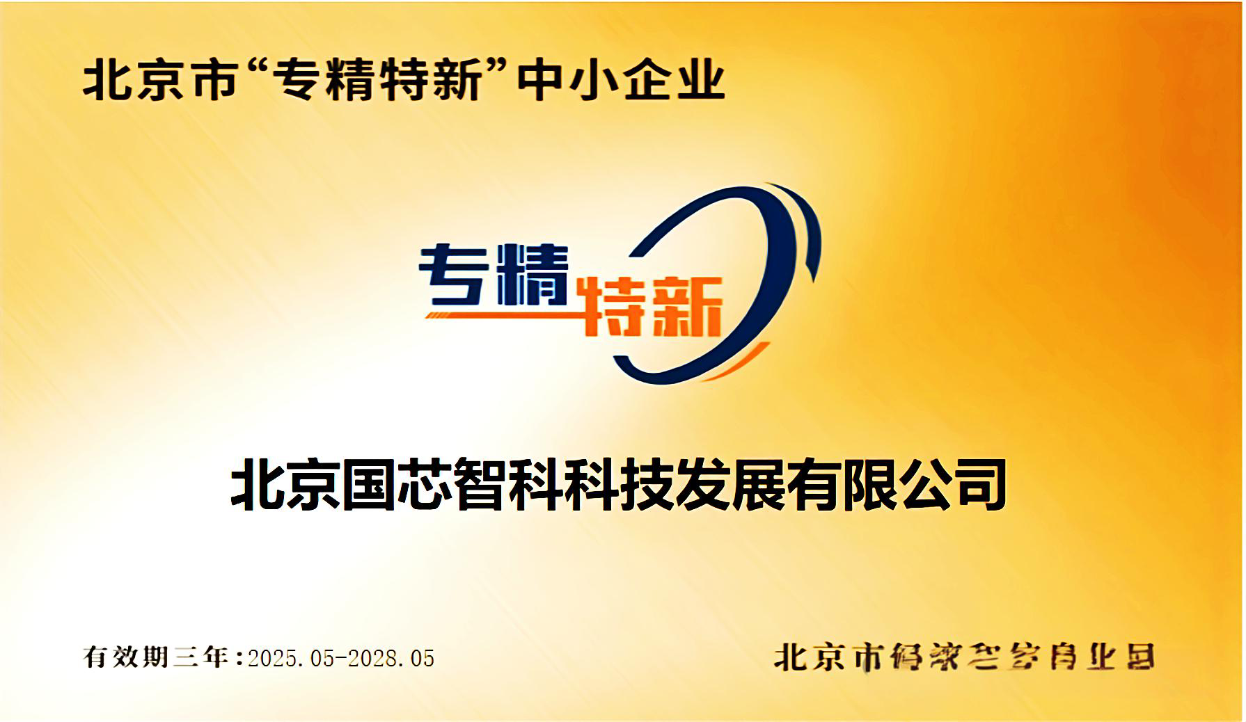 喜讯！[国芯智科]荣获北京市“专精特新”企业认定！
