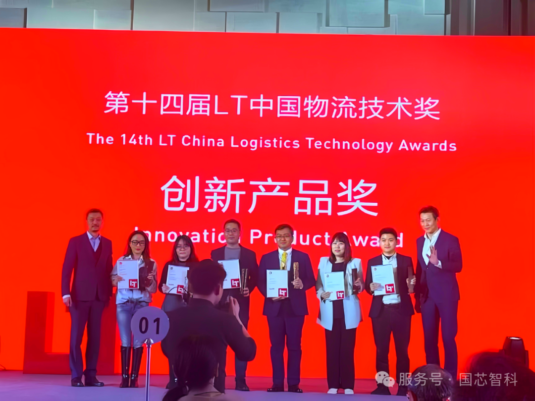LT,中国物流技术奖,国芯智科
